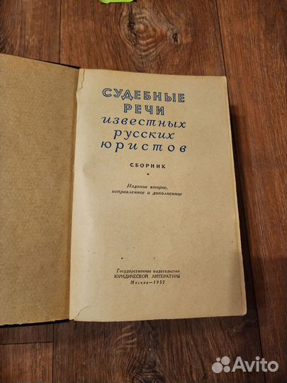 Судебные речи известных русских юристов 1957г