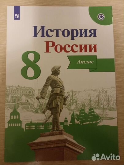 Атлас История России 8 класс