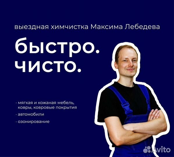 Химчистка мебели и ковров, озонирование помещений