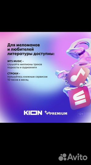 Кион + МТС Premium 12 месяцев