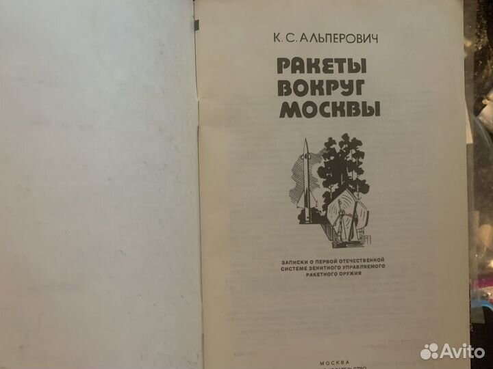 Книга ракеты вокруг москвы воениздат 1995