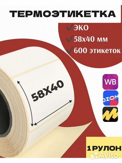 Термоэтикетка 58х40х600