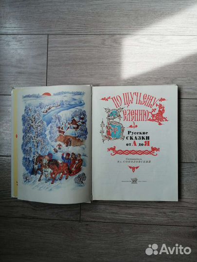 По щучьему велению. Сказки