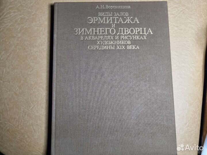 Книга Эрмитаж и Зимний дворец
