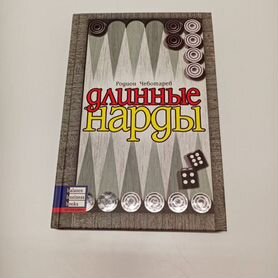 Книга по нардам