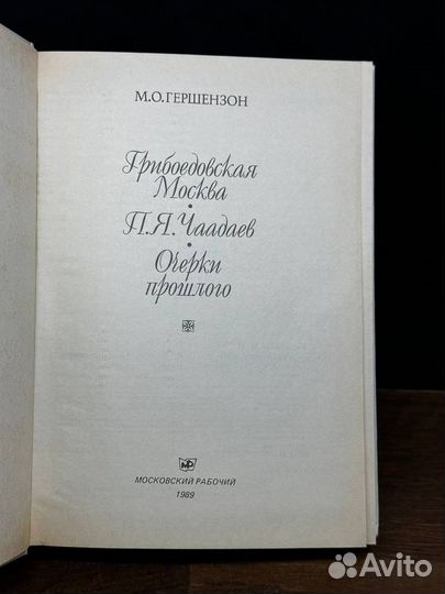 Грибоедовская Москва. П. Я. Чаадаев. Очерки прошло