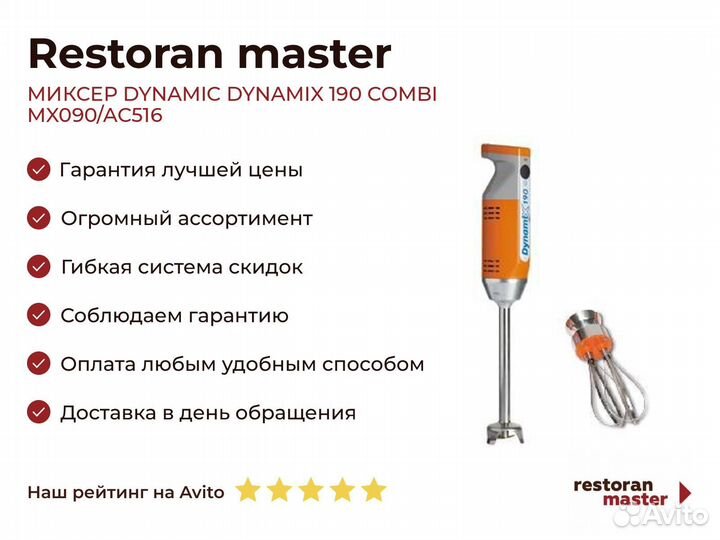 Миксер dynamic dynamix 190 combi MX090/AC516