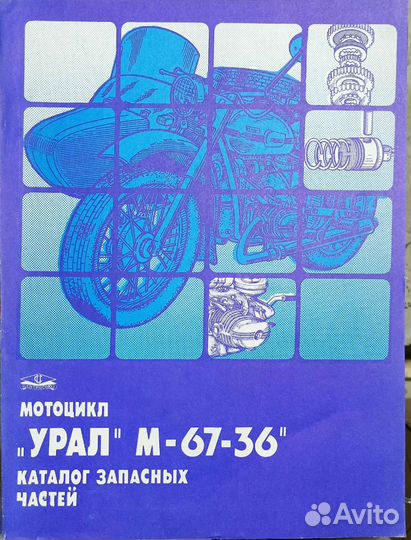 Каталог запчастей мотоцикла Урал М-67-36