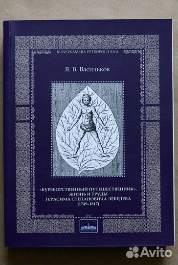 Васильков. Буреборственный путешественник. Жизнь