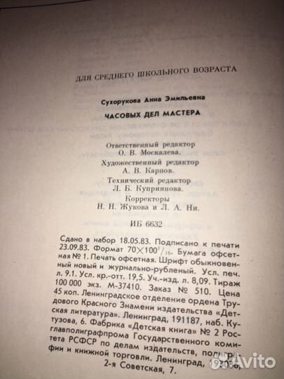 Сухорукова. Часовых дел мастера,изд.1983 г