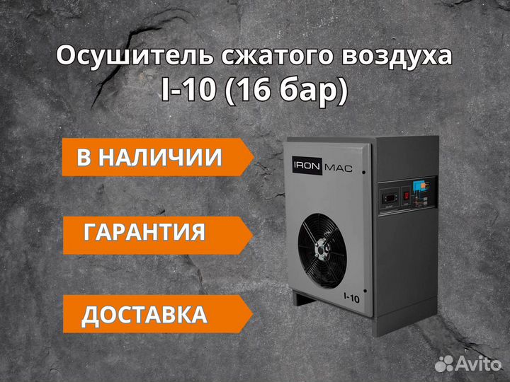 Осушитель сжатого воздуха I-10