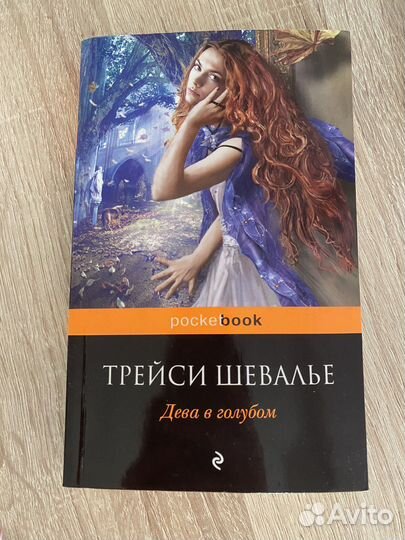 Трейси Шевалье «Дева в голубом» книга