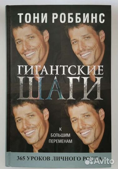 Гигантские шаги. Т. Роббинс