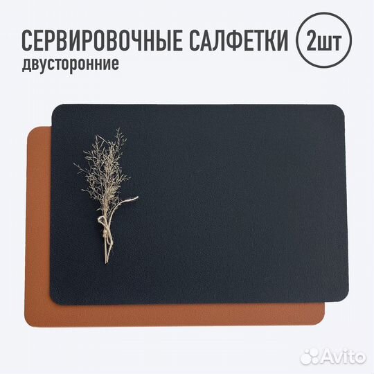 Плейсматы Двусторонние сервировочные салфетки