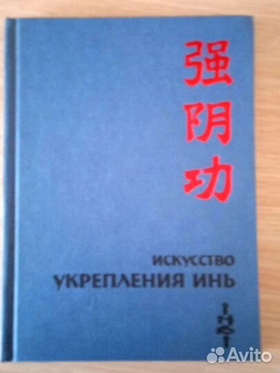 Цзе Кун. Искусство укрепления инь