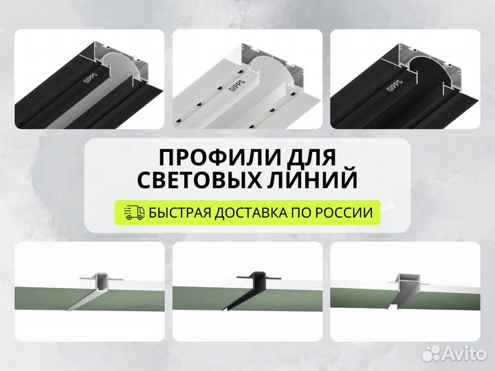 Профили для световой линии