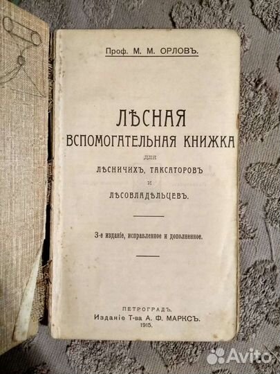 Лесная вспомогательная книжка для лесничих