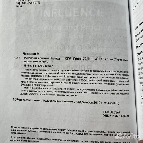 Психология влияния Роберт Чалдини