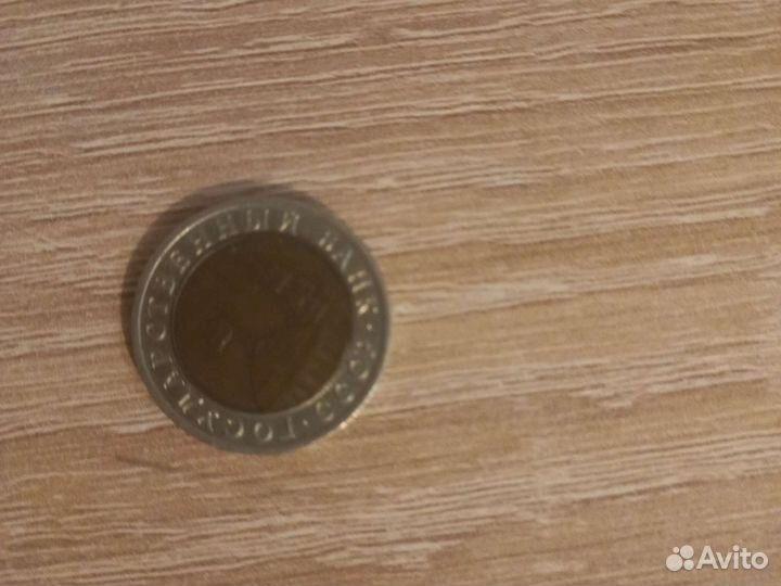 Монета 10 р 1991г
