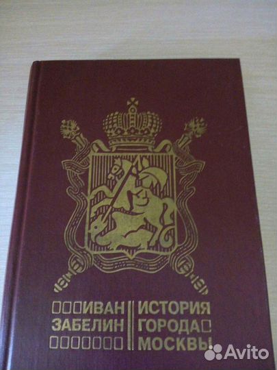 И. Забелин История города Москвы
