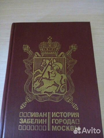 И. Забелин История города Москвы