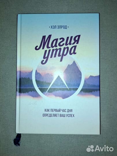 Книга Магия утра
