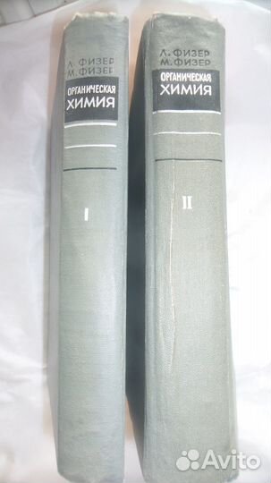 Органическая химия 2 тома Л. и М. Физер
