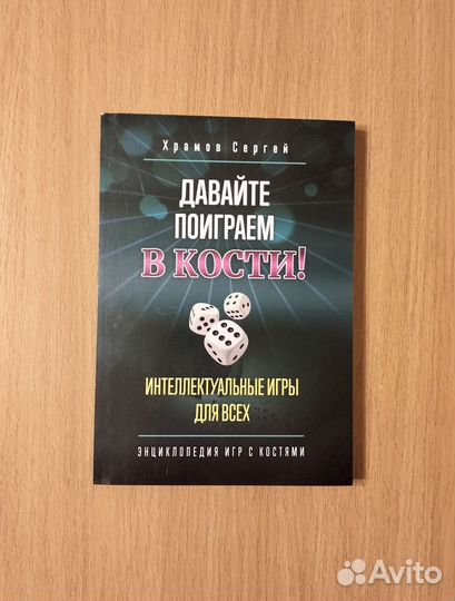 Сергей Храмов. Давайте поиграем в кости