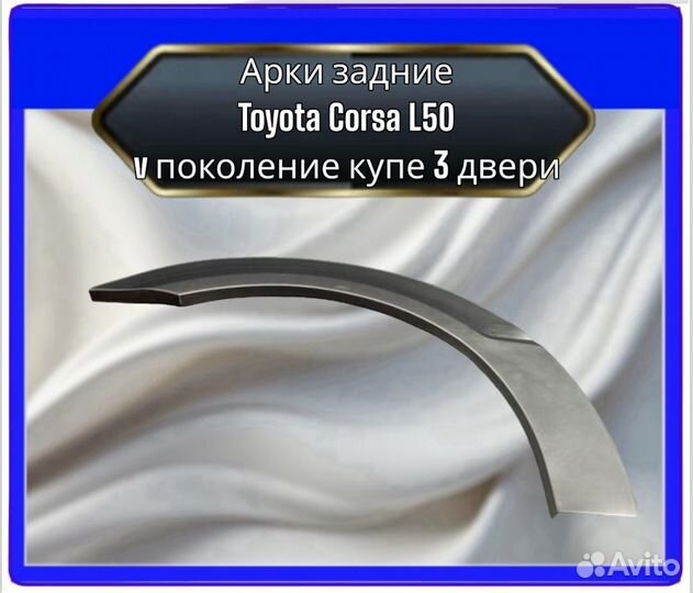 Арка задняя Toyota Corsa L50 5 поколение купе 3 двери