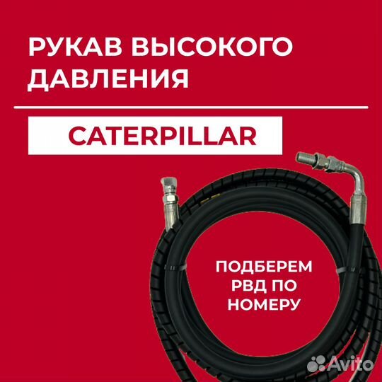 Рукав высокого давления Caterpillar 218-3777