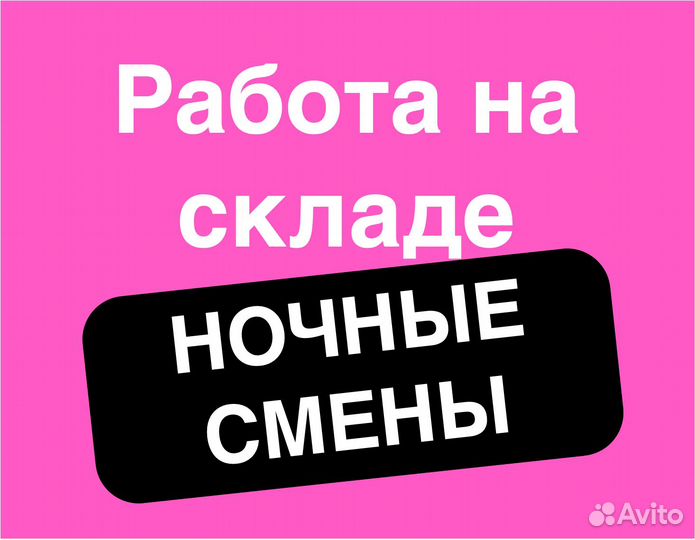 Грузчик с комплектовщик ежедневной оплатой