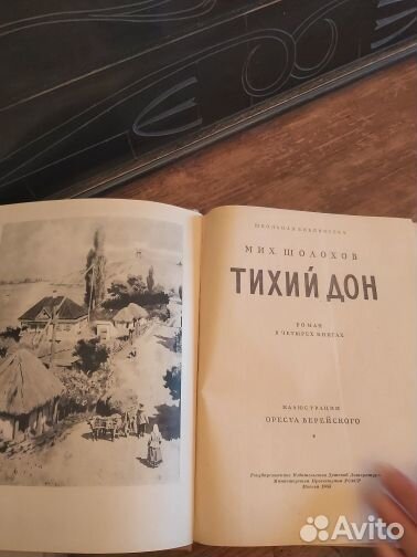 Михаил Шолохов. Тихий Дон.1955 г