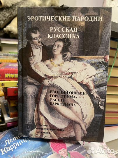 Эротические пародии. Русская классика