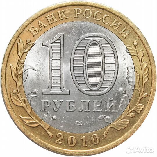 10 рублей Всероссийская Перепись населения 2010 г
