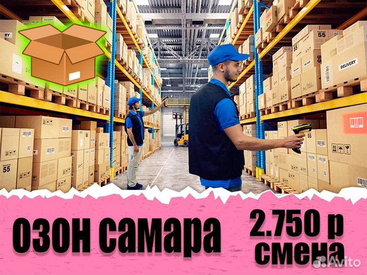 Упаковщик(ца) от 15 смен Вахта в Самаре