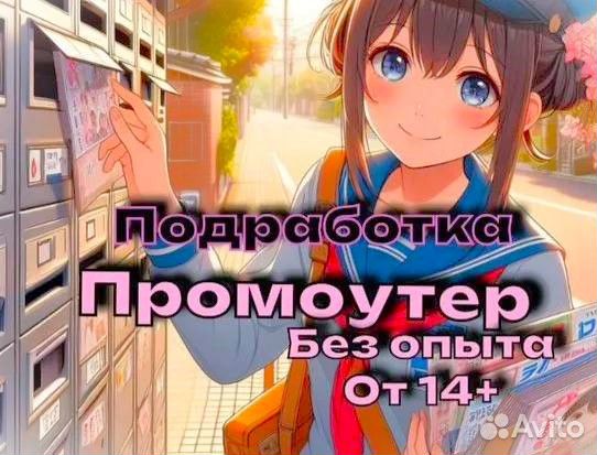 Подработка для школьников/студентов промоутер