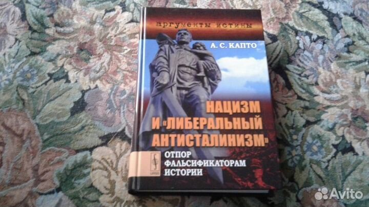 Капто. Нацизм и либеральный антисталинизм