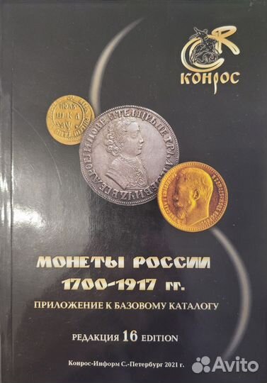 Приложение Конросс,Монеты России 1700-1917г.г