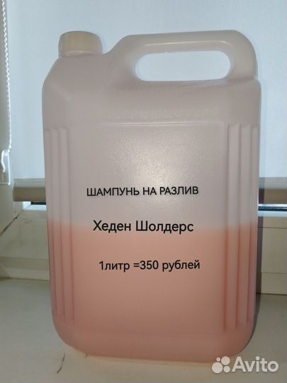 Шампунь на разлив Хеден Шолдерс