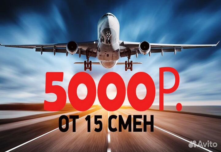 Вахта от 15 смен упаковщик/ца в Аэропорт Москва