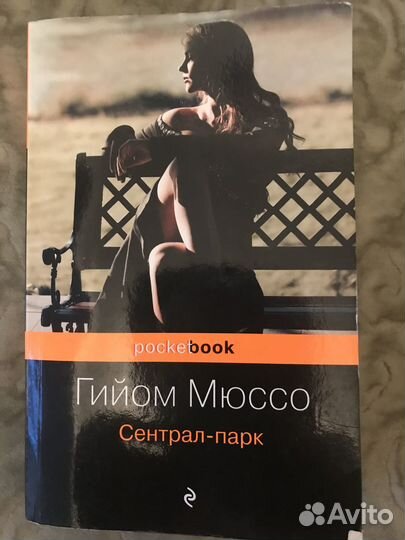 Гийом Мюссо.Прошло семь лет.Здесь и сейчас.После