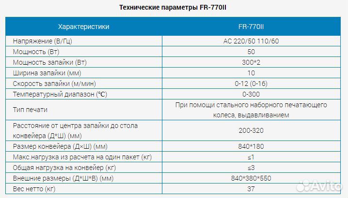 Запайщик пакетов конвейерный FR-770II