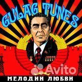 Gulag Tunes – Мелодии Любви (1 CD)