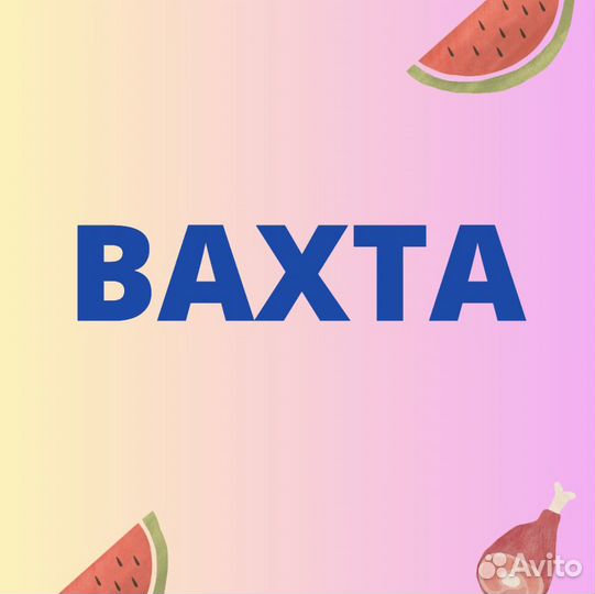 Вахта. Сухарики в Москве. Разнорабочий. Высокая Ст