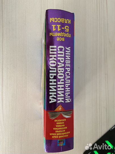 Универсальный справочник школькика