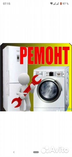 Ремонт стиральных машин и др бытовой техники