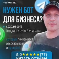 Чат-бот за 3 часа. Telegram/Авито/Вконтакте/Ватсап