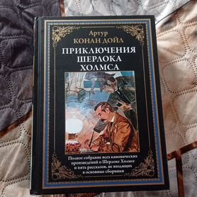 Артур Конан Дойл.Приключения Шерлока Холмса