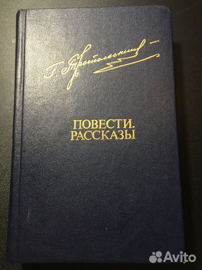 Повести, Рассказы, Троепольский, 1982
