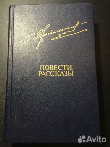 Повести, Рассказы, Троепольский, 1982
